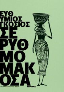 Σε ρυθμό μακόσα