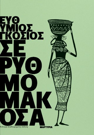 Σε ρυθμό μακόσα