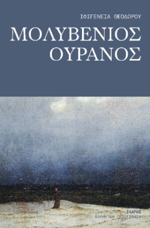 Μολυβένιος ουρανός