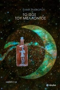 Το ίσως του μέλλοντος