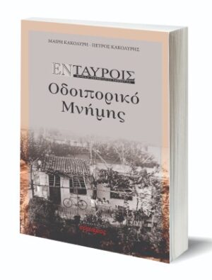 Εν Ταύροις