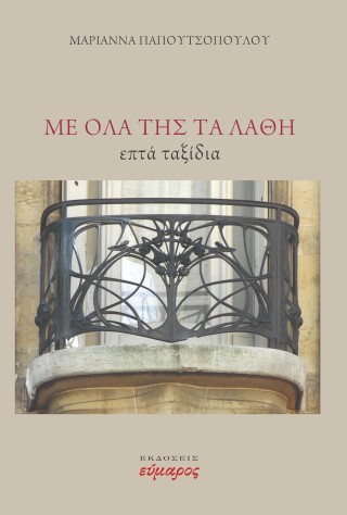 Με όλα της τα λάθη