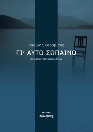 Γι αυτό σωπαίνω