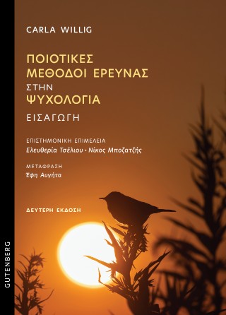 Ποιοτικές μέθοδοι έρευνας στην ψυχολογία