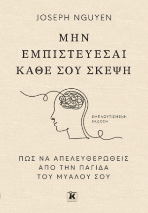 Μην εμπιστεύεσαι κάθε σου σκέψη