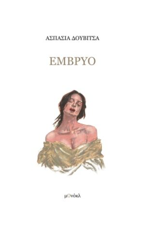 Έμβρυο