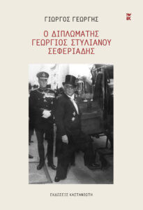 Ο διπλωμάτης Γεώργιος Στυλιανού Σεφεριάδης