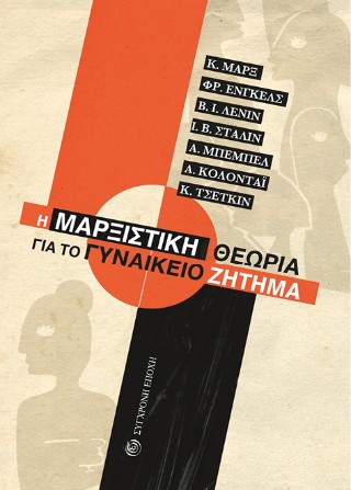 Η μαρξιστική θεωρία για το Γυναικείο Ζήτημα