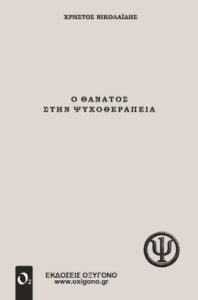 Ο Θάνατος στην Ψυχοθεραπεία