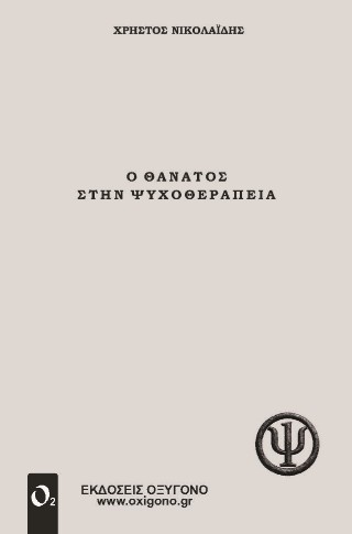 Ο Θάνατος στην Ψυχοθεραπεία