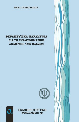 Θεραπευτικά παραμύθια για τη συναισθηματική ανάπτυξη των παιδιών