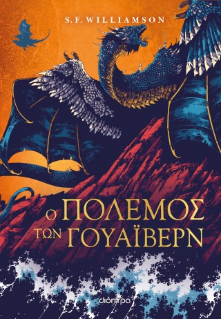 Ο πόλεμος των Γουάιβερν
