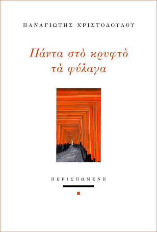 Πάντα στο κρυφτό τα φύλαγα
