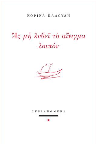 Ας μη λυθεί το αίνιγμα λοιπόν