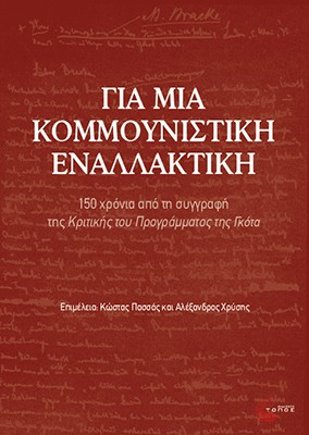 Για μια κομμουνιστική εναλλακτική
