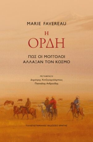 Η ορδή