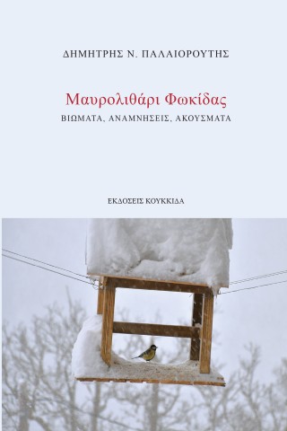 Μαυρολιθάρι Φωκίδας