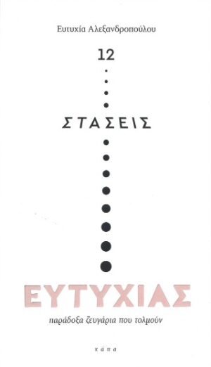 12 στάσεις ευτυχίας