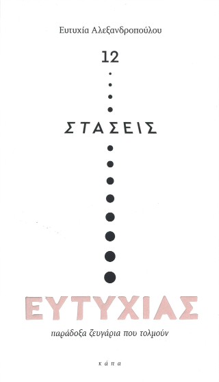 12 στάσεις ευτυχίας