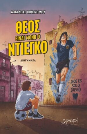 Θεός είναι μόνο ο Ντιέγκο