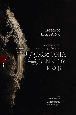 Η δολοφονία του βενετού πρέσβη