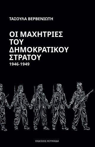 Οι μαχήτριες του Δημοκρατικού Στρατού 1946-1949