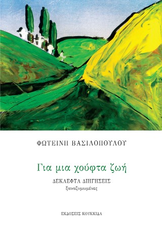 Για μια χούφτα ζωή