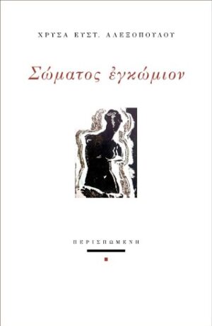 Σώματος εγκώμιον