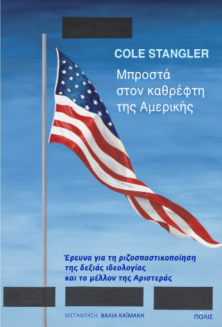 Μπροστά στον καθρέφτη της Αμερικής