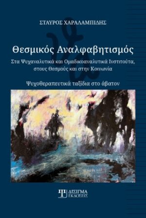 Θεσμικός αναλφαβητισμός