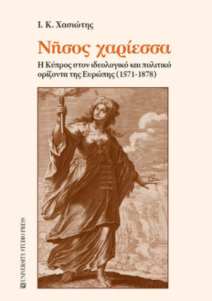 Νήσος χαρίεσσα