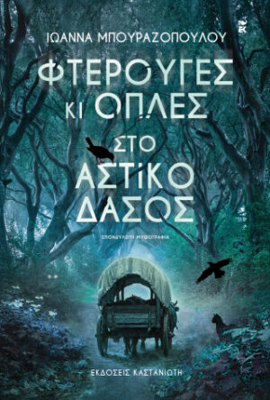 Φτερούγες κι οπλές στο αστικό δάσος