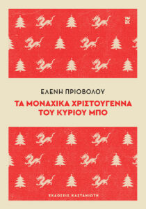Τα μοναχικά Χριστούγεννα του κυρίου Μπο