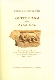 Οι τρόφιμοι της λύκαινας