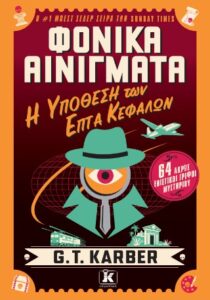 Φονικά Αινίγματα – Η υπόθεση των επτά κεφαλών