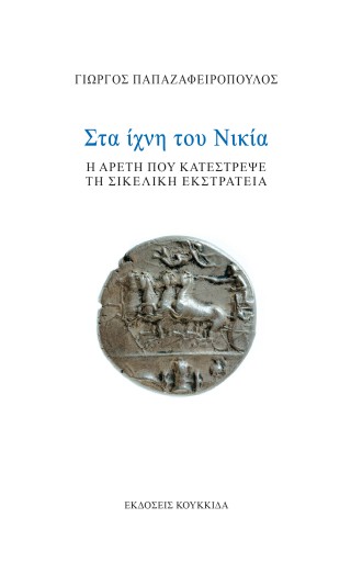 Στα ίχνη του Νικία