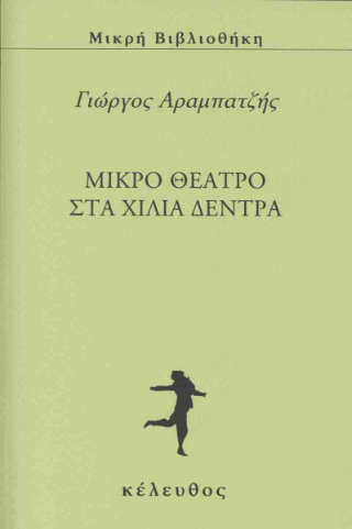 Μικρό θέατρο στα χίλια δέντρα