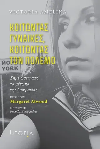 Κοιτώντας γυναίκες, κοιτώντας τον πόλεμο