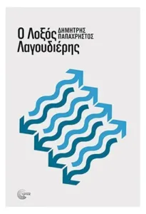 Ο λοξός λαγουδιέρης