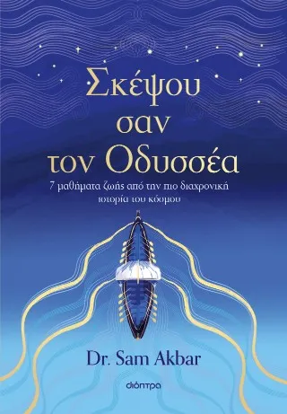 Σκέψου σαν τον Οδυσσέα