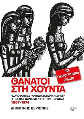 Θάνατοι στη Χούντα (Νέα εμπλουτισμένη έκδοση)
