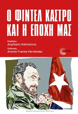Ο Φιντέλ Κάστρο και η εποχή μας