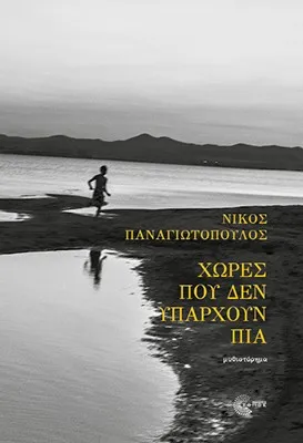 Χώρες που δεν υπάρχουν πια