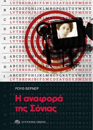 Η αναφορά της Σόνιας