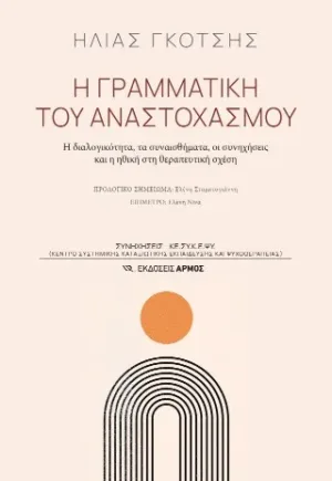 Η γραμματική του αναστοχασμού