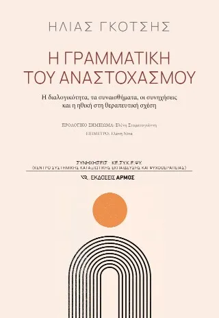Η γραμματική του αναστοχασμού
