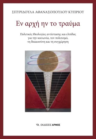 Εν αρχή ην το τραύμα
