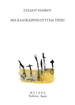 Μια καλοκαιρινή ευτυχία τρίζει