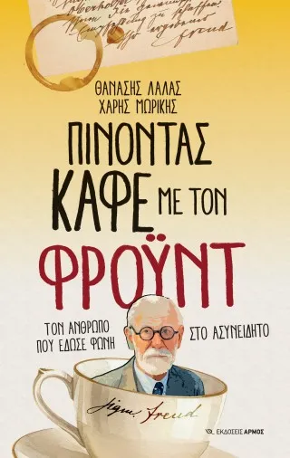 Πίνοντας καφέ με τον Φρόυντ