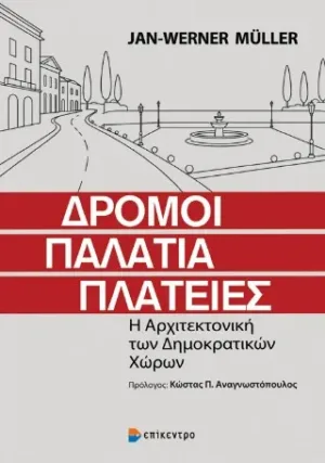Δρόμοι, Παλάτια, Πλατείες
